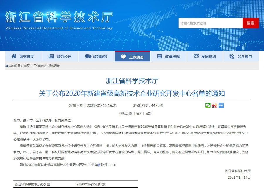 1629792871888235o3Xc.jpg 浙江省科学技术厅关于公布2020年新建省级高新技术企业研究开发中心名单的通知.jpg